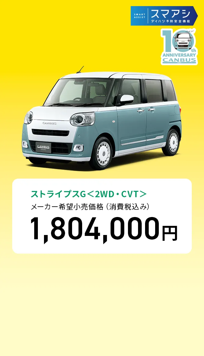 ストライプスG＜2WD・CVT＞　メーカー希望小売価格（消費税込み）1,804,000円