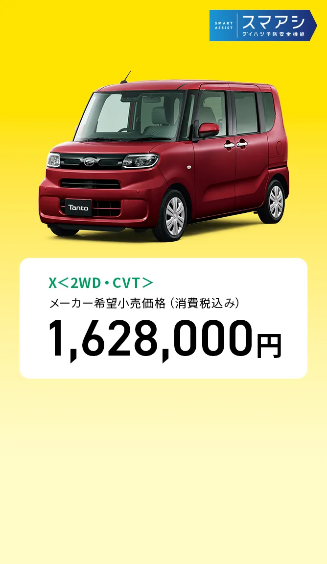 X＜2WD・CVT＞　メーカー希望小売価格（消費税込み）1,628,000円
