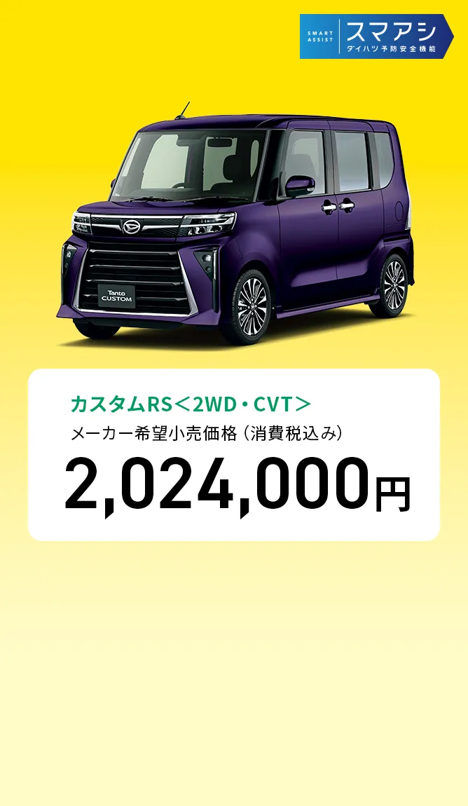 カスタムRS＜2WD・CVT＞　メーカー希望小売価格（消費税込み）2,024,000円