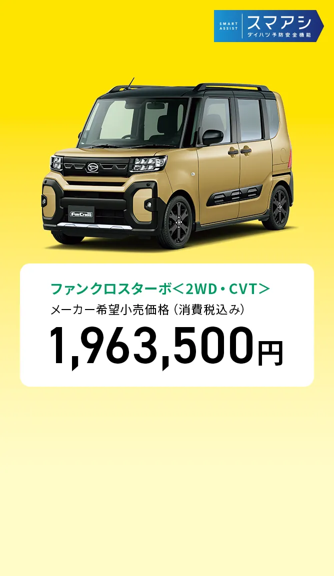 ファンクロスターボ＜2WD・CVT＞　メーカー希望小売価格（消費税込み）1,963,500円
