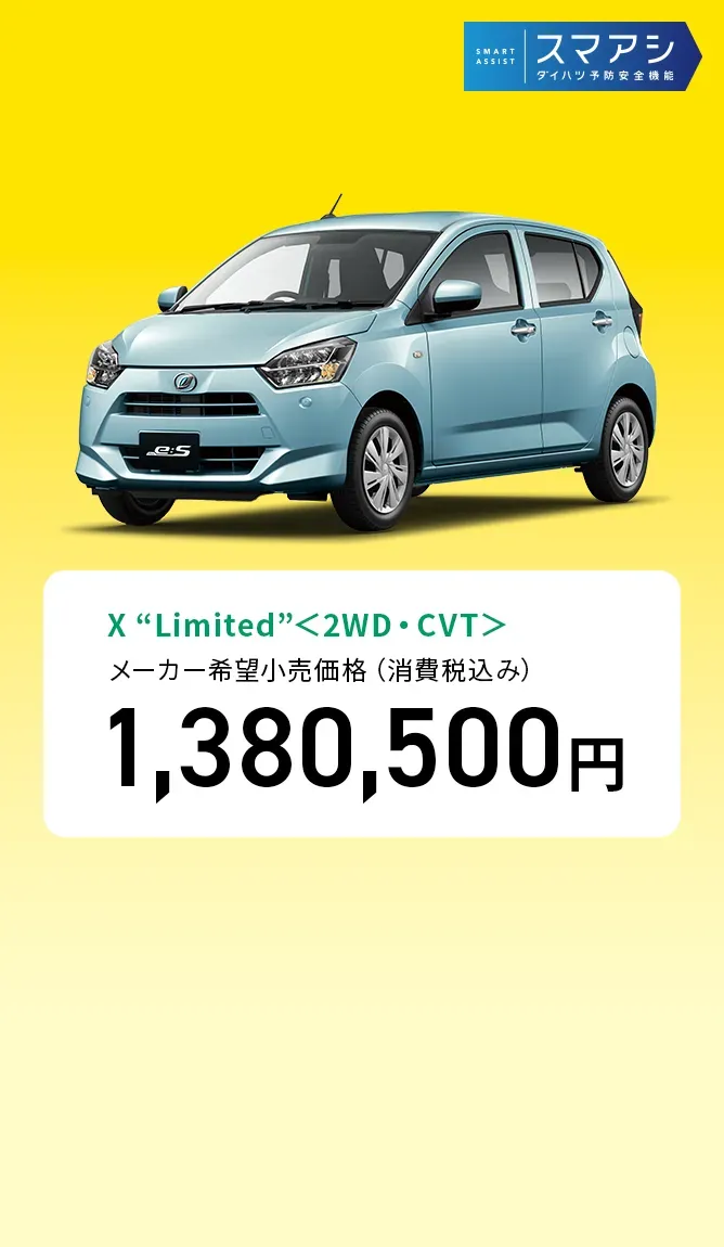 X “Limited”＜2WD・CVT＞　メーカー希望小売価格（消費税込み）1,380,500円