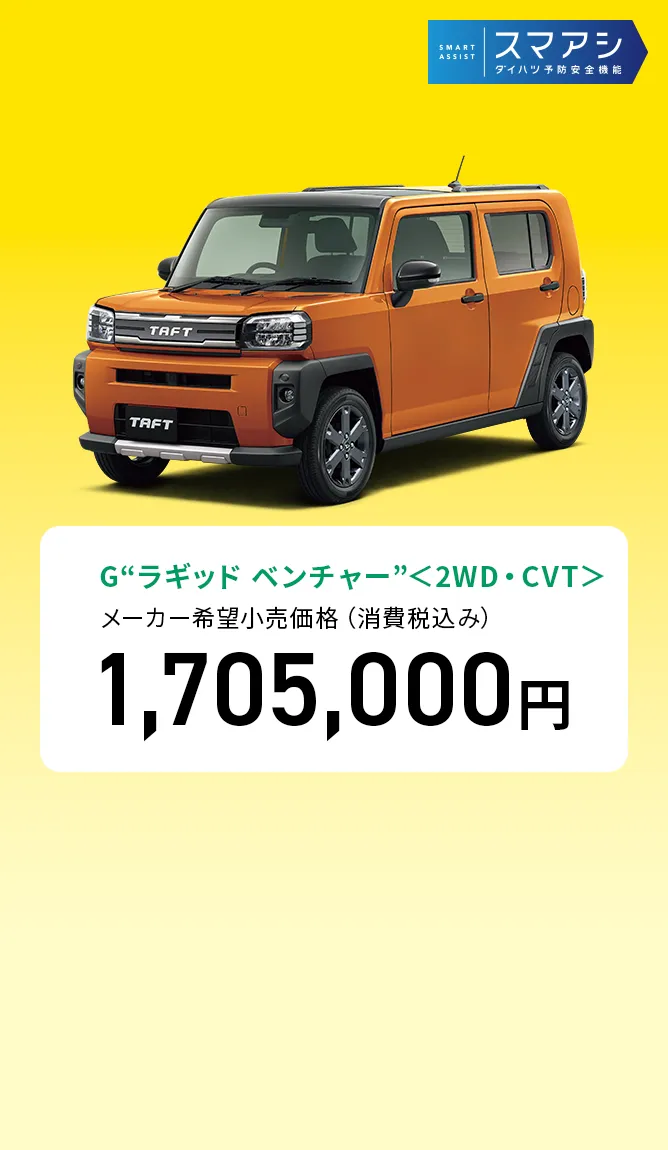 G“ラギッド ベンチャー”＜2WD・CVT＞　メーカー希望小売価格（消費税込み）1,705,000円