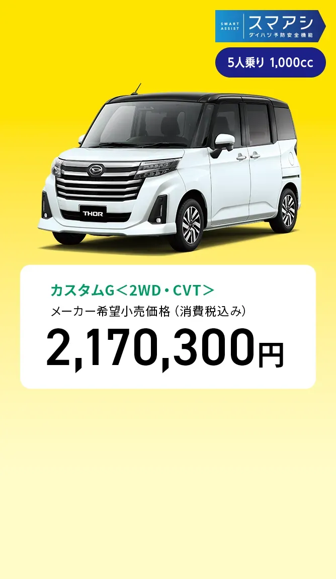 カスタムG＜2WD・CVT＞　メーカー希望小売価格（消費税込み）2,170,300円