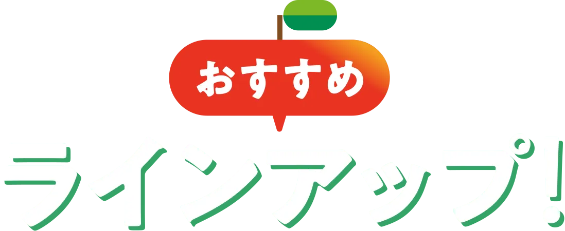 おすすめラインアップ!