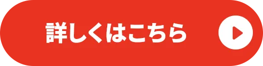 詳しくはこちら