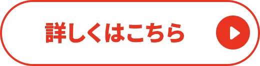 詳しくはこちら