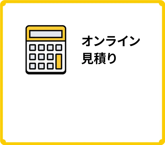 オンライン見積り