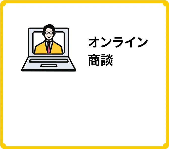 オンライン商談