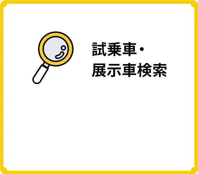 試乗車・展示車検索
