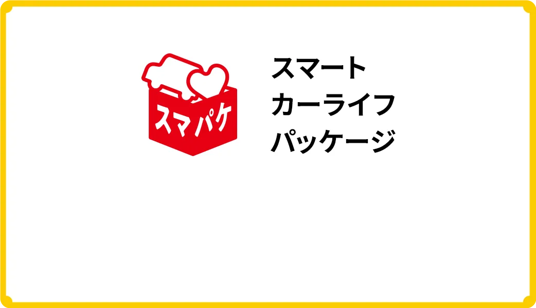 スマートカーライフパッケージ