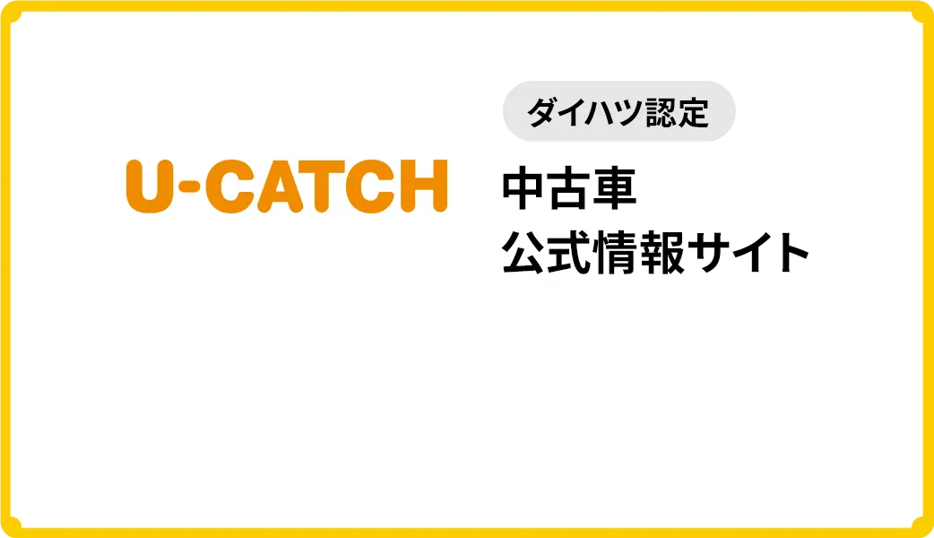 [ダイハツ認定]中古車公式情報サイト