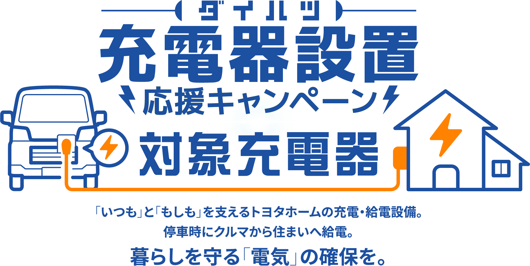 充電器設置応援キャンペーン対象充電器