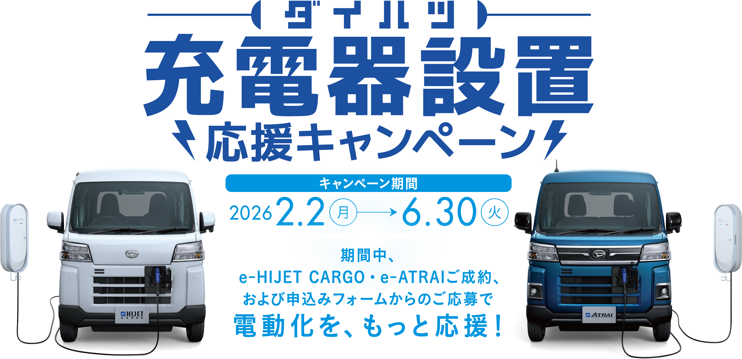 充電器設置応援キャンペーン