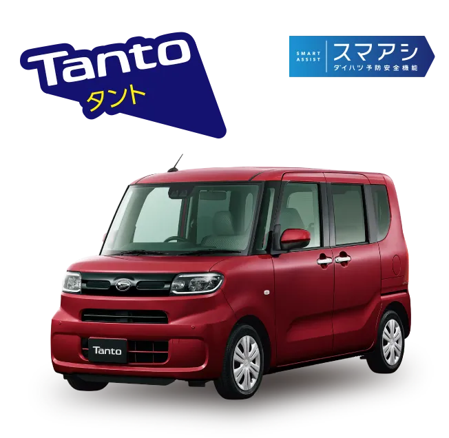 タント:スマアシ ダイハツ予防安全機能