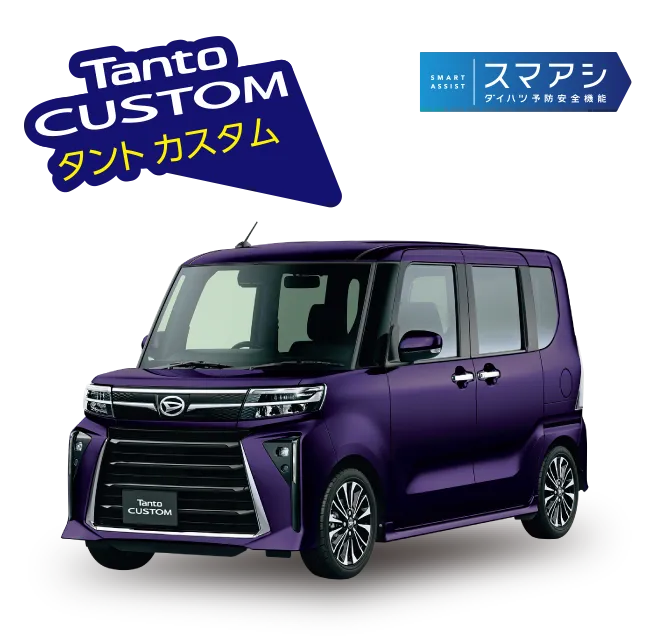 タント カスタム:スマアシ ダイハツ予防安全機能