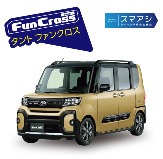 タント ファンクロス:スマアシ ダイハツ予防安全機能