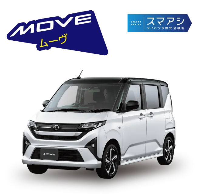 ムーヴ:スマアシ ダイハツ予防安全機能