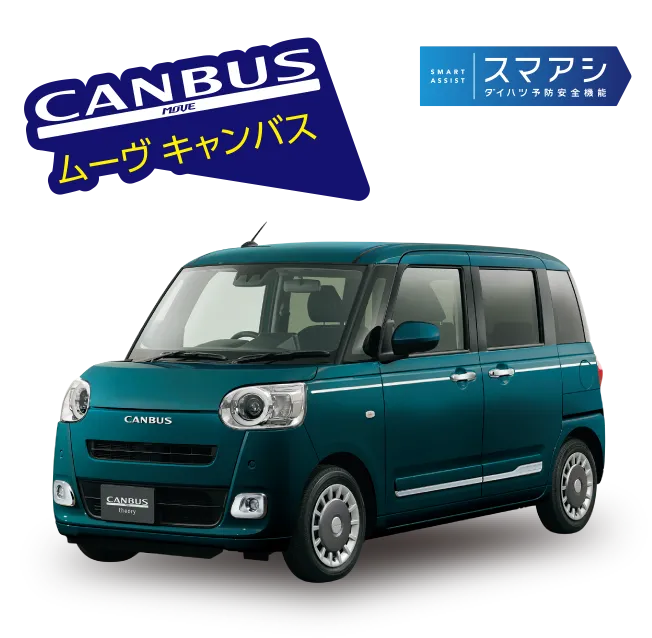ムーヴ キャンバス:スマアシ ダイハツ予防安全機能