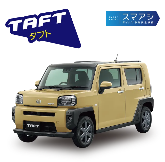 タフト:スマアシ ダイハツ予防安全機能