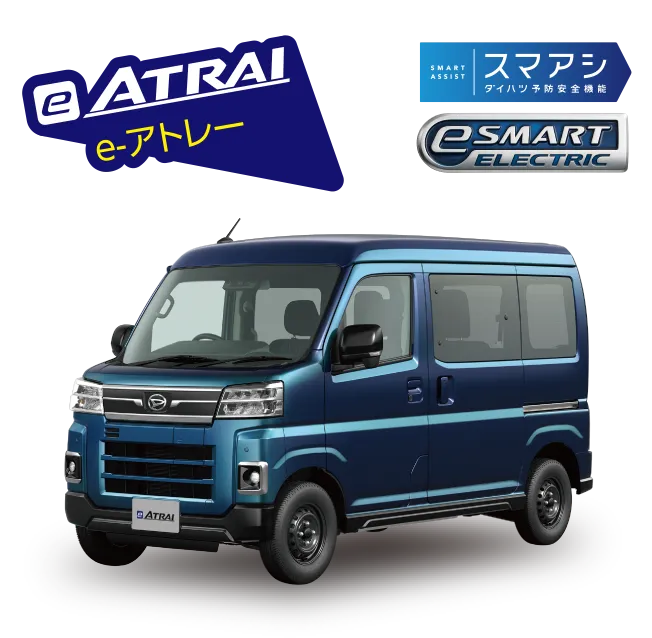 e-アトレー:スマアシ ダイハツ予防安全機能、eSMART ELECTRIC