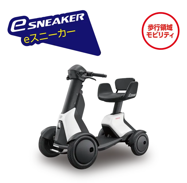 eスニーカー:歩行領域モビリティ