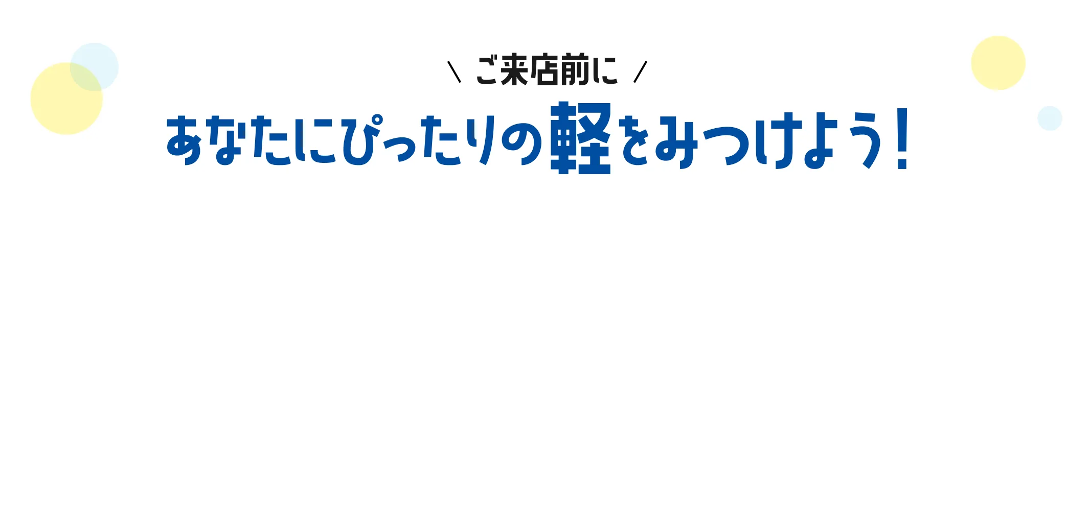ご来店前にあなたにぴったりの軽をみつけよう！