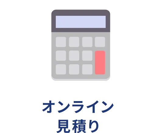 オンライン見積り