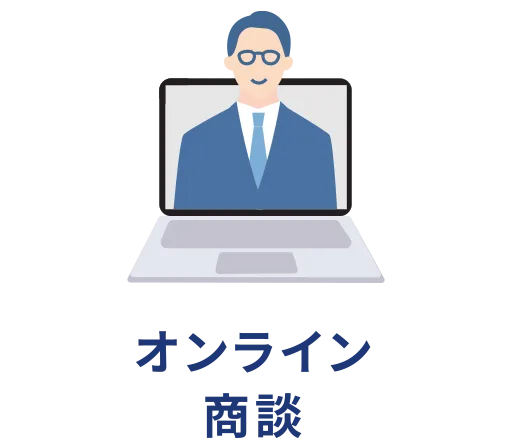 オンライン商談
