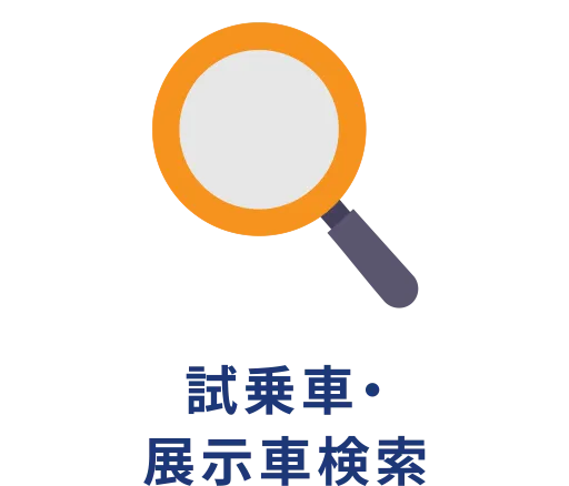 試乗車・展示車検索