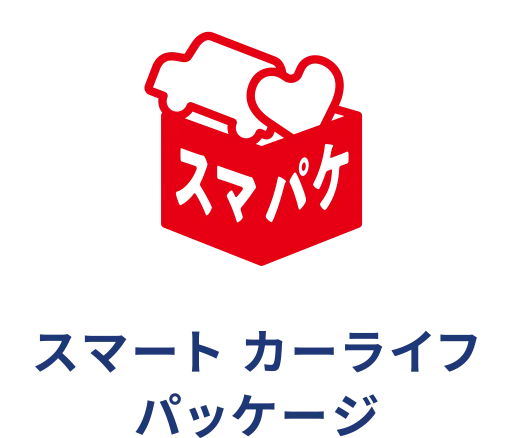 スマート カーライフ パッケージ