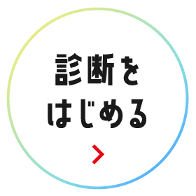 診断をはじめる