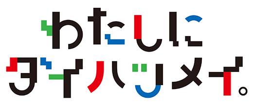 わたしにダイハツメイ。