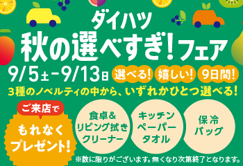 ダイハツ 秋の選べすぎ！フェア