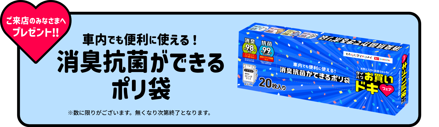 ご来店のみなさまへプレゼント!!車内でも便利に使える!消臭抗菌ができるポリ袋※数に限りがございます。無くなり次第終了となります。