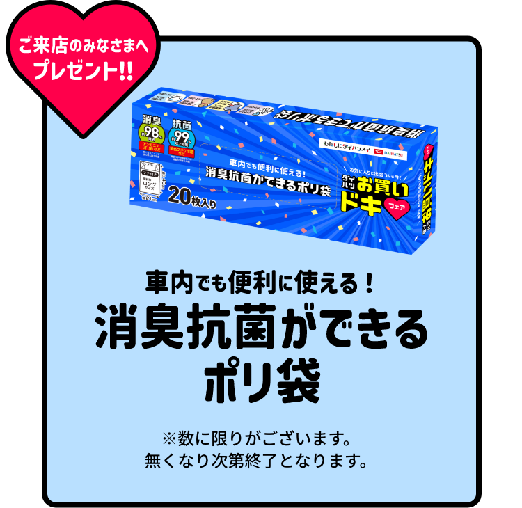 ご来店のみなさまへプレゼント!!車内でも便利に使える!消臭抗菌ができるポリ袋※数に限りがございます。無くなり次第終了となります。