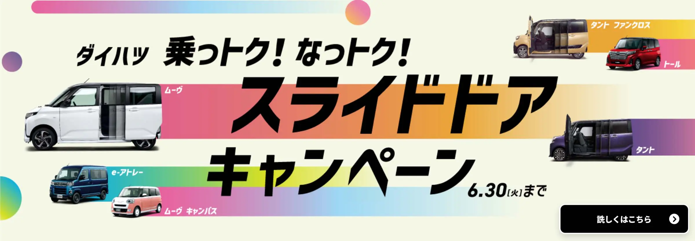 ダイハツ 乗っトク!なっトク!スライドドアキャンペーン 6.30 [火]まで