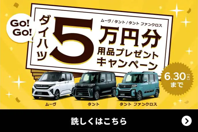 ダイハツ 5万円分 用品プレゼントキャンペーン6.30 [火]まで