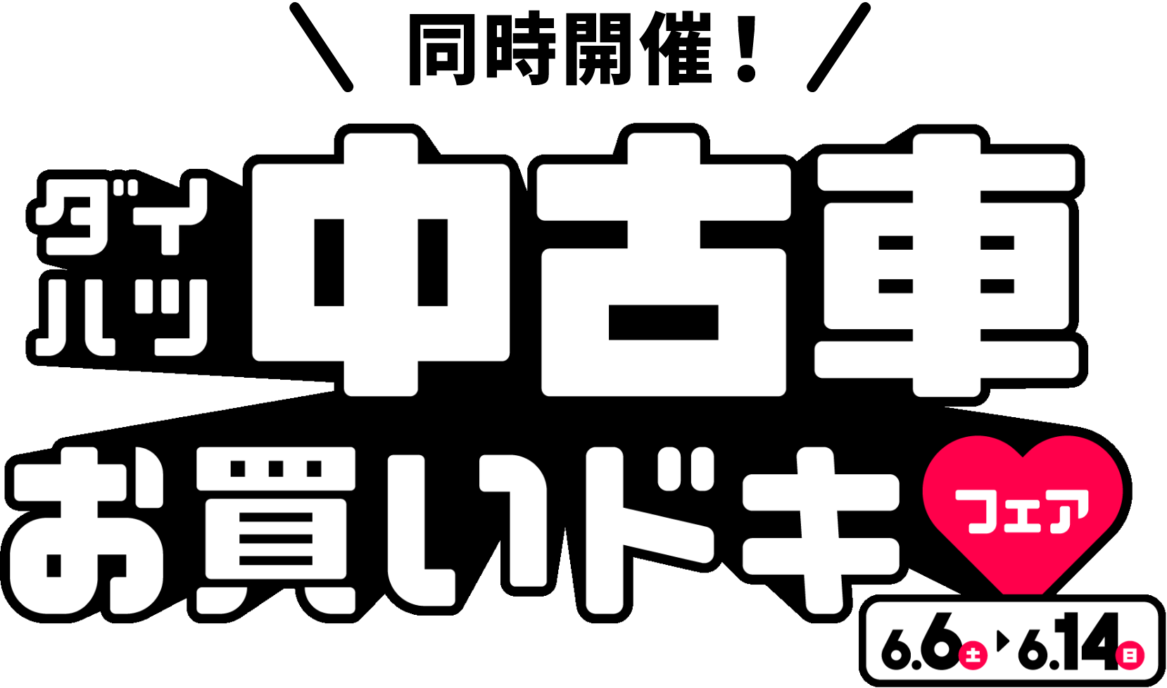 同時開催!ダイハツお買いドキフェア 6.6(土)~6.14(日)