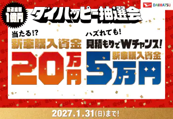 新車購入資金が当たる！ダイハツ ダイハッピー抽選会実施中