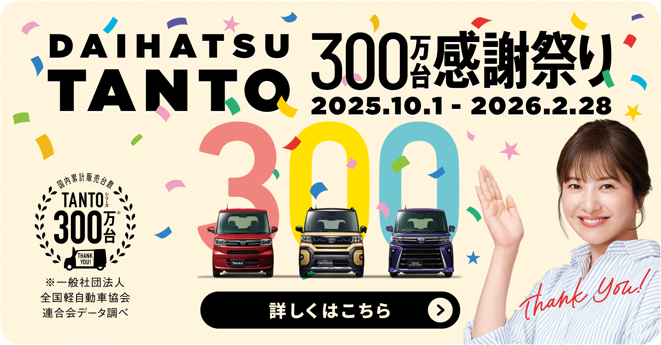 DAIHATSU TANTO 300万台 感謝祭り