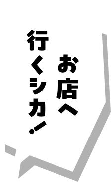 お店へ行くシカ！