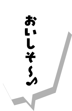 おいしそ〜♪