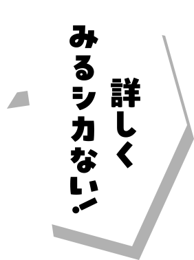 詳しくみるシカない！