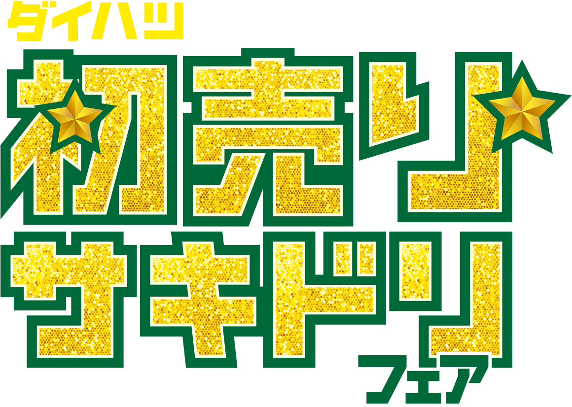 ダイハツ初売りサキドリフェア