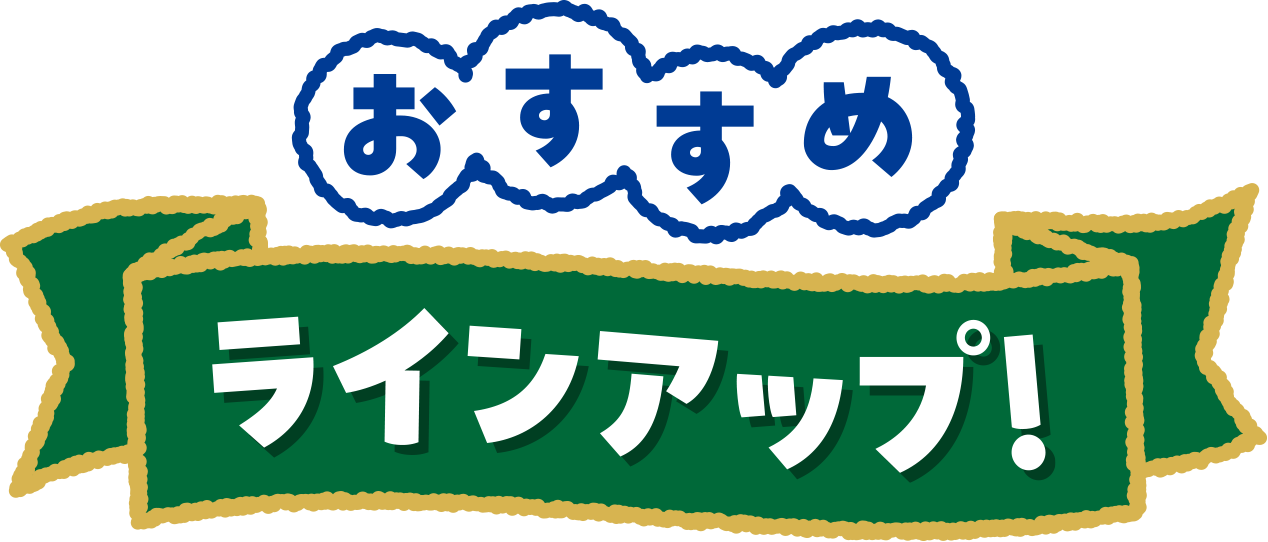 おすすめラインナップ