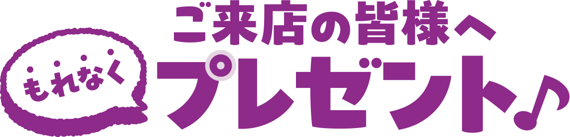 もれなくご来店の皆様へプレゼント