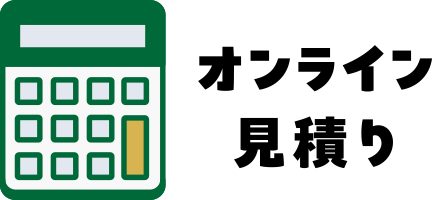 オンライン見積り
