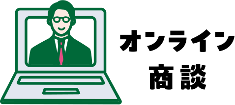 オンライン商談