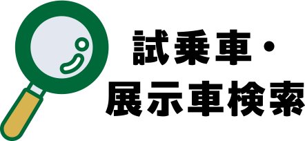 試乗車・展示車検索
