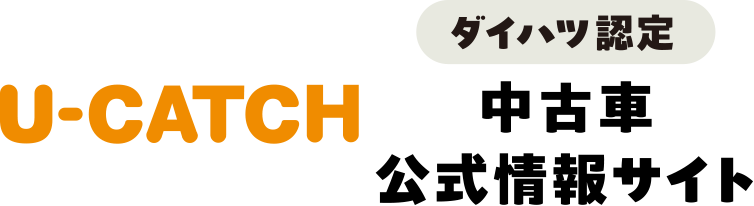 U-CATCH ダイハツ認定 中古車公式情報サイト